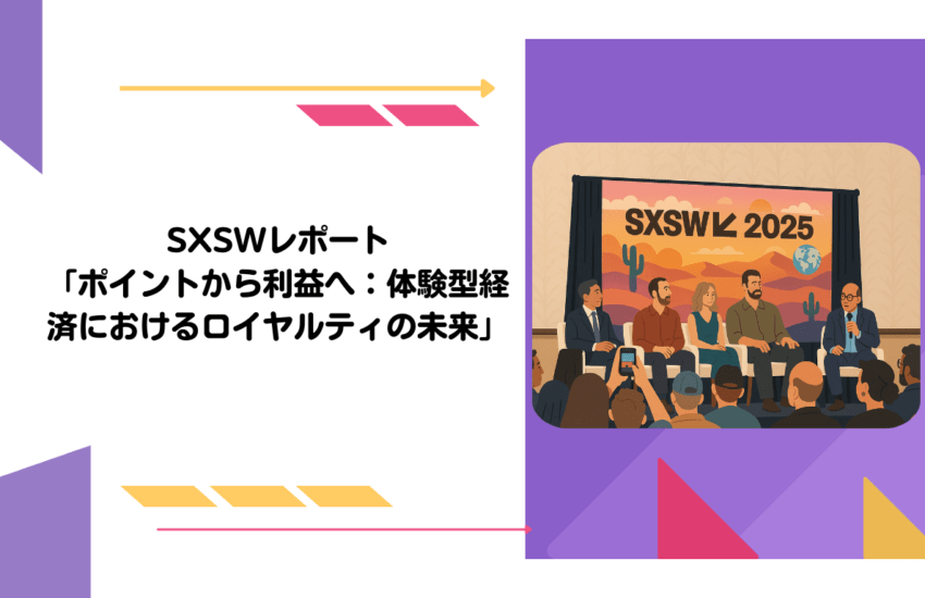 SXSWレポート「ポイントから利益へ：体験型経済におけるロイヤルティの未来」